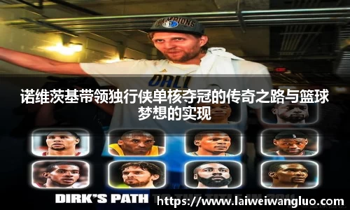 诺维茨基带领独行侠单核夺冠的传奇之路与篮球梦想的实现