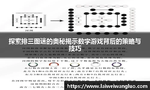 探索排三图迷的奥秘揭示数字游戏背后的策略与技巧