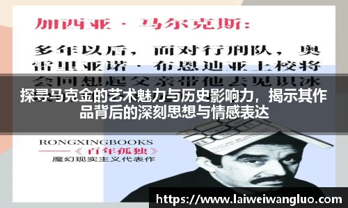 探寻马克金的艺术魅力与历史影响力，揭示其作品背后的深刻思想与情感表达