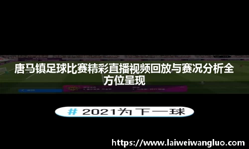 唐马镇足球比赛精彩直播视频回放与赛况分析全方位呈现