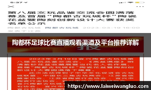 陶都杯足球比赛直播观看渠道及平台推荐详解