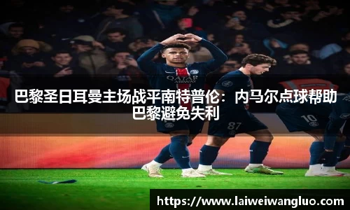 /uploads/images/20251010/ba-li-sheng-ri-er-man-zhu-chang-zhan-ping-nan-te-pu-lun-nei-ma-er-dian-qiu-bang-zhu-ba-li-bi-mian-sh.webp