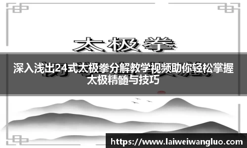/uploads/images/20251013/shen-ru-qian-chu-24-shi-tai-ji-quan-fen-jie-jiao-xue-shi-pin-zhu-ni-qing-song-zhang-wo-tai-ji-jing-s.webp