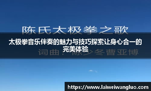 /uploads/images/20251013/tai-ji-quan-yin-yue-ban-zou-de-mei-li-yu-ji-qiao-tan-suo-rang-shen-xin-he-yi-de-wan-mei-ti-yan.webp