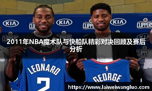 /uploads/images/20251018/2011-nian-NBA-mo-shu-dui-yu-kuai-chuan-dui-jing-cai-dui-jue-hui-gu-ji-sai-hou-fen-xi.webp