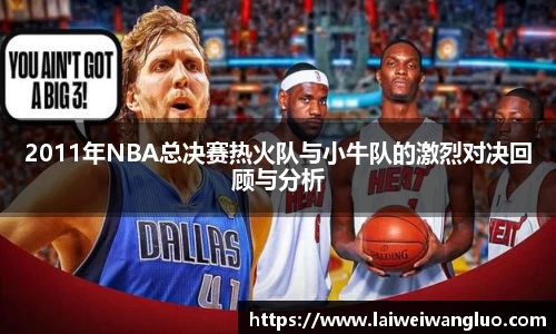 /uploads/images/20251018/2011-nian-NBA-zong-jue-sai-re-huo-dui-yu-xiao-niu-dui-de-ji-lie-dui-jue-hui-gu-yu-fen-xi.webp