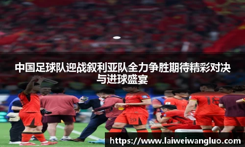 /uploads/images/20251020/zhong-guo-zu-qiu-dui-ying-zhan-xu-li-ya-dui-quan-li-zheng-sheng-qi-dai-jing-cai-dui-jue-yu-jin-qiu-s.webp