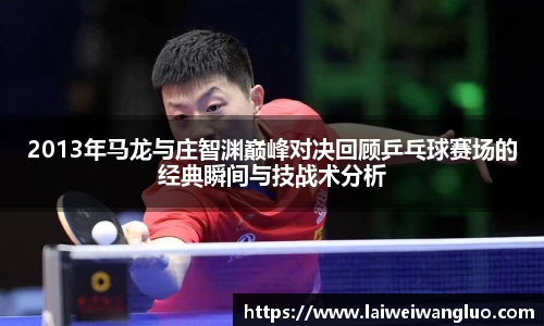 /uploads/images/20251022/2013-nian-ma-long-yu-zhuang-zhi-yuan-dian-feng-dui-jue-hui-gu-ping-pang-qiu-sai-chang-de-jing-dian-s.webp
