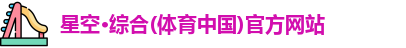 星空体育官网